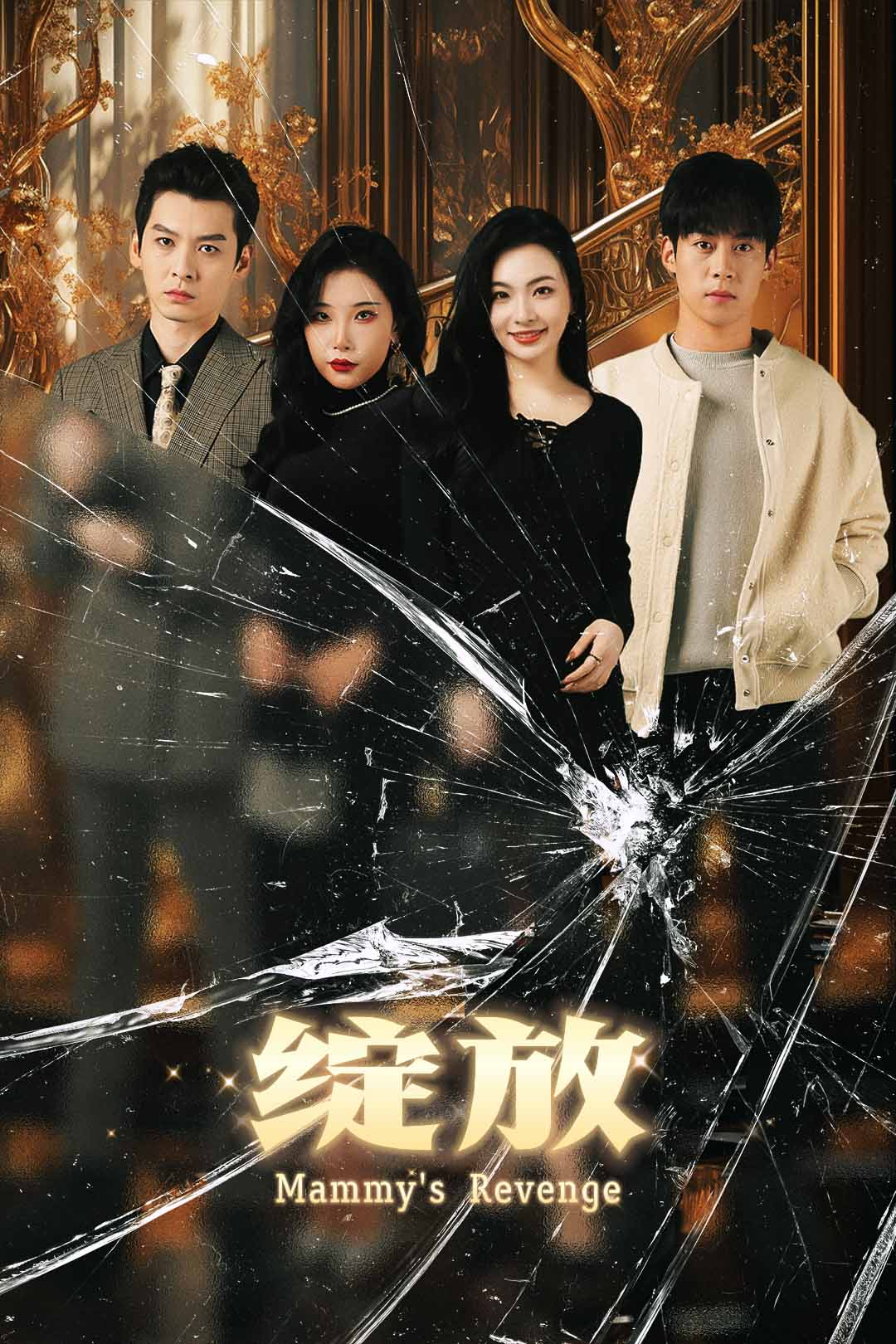 Poster 绽放