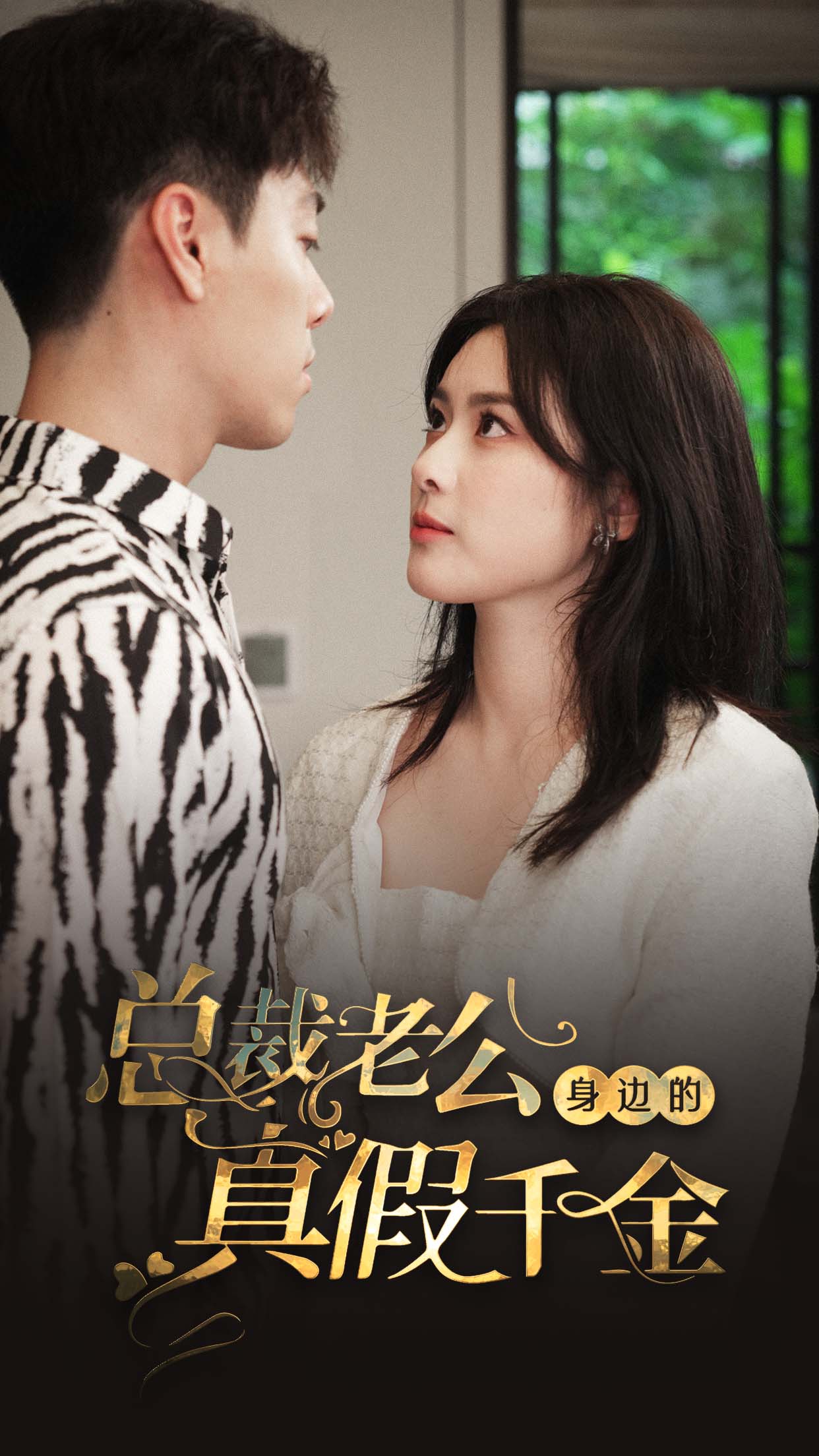 Poster 总裁老公身边的真假千金