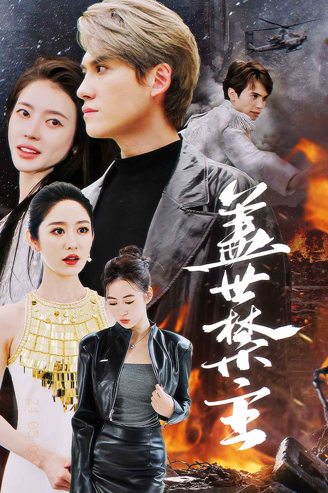 Poster 盖世禁主