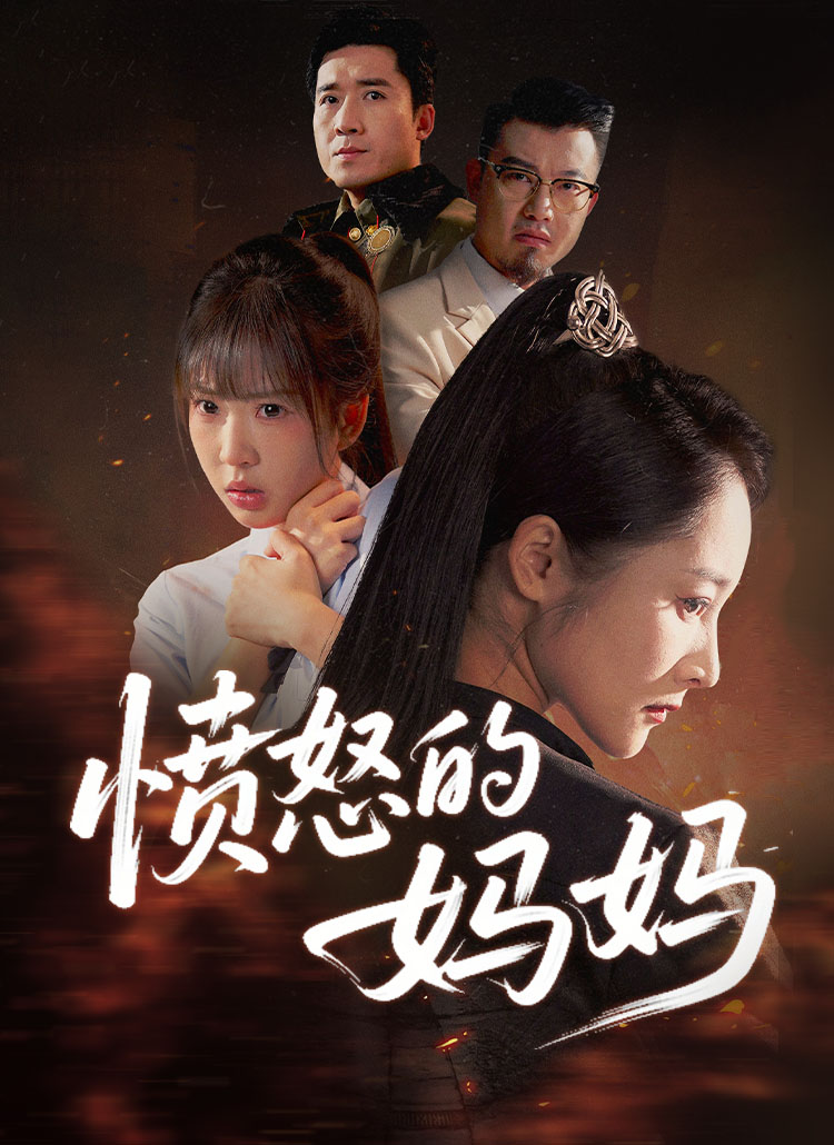 Poster 愤怒的妈妈