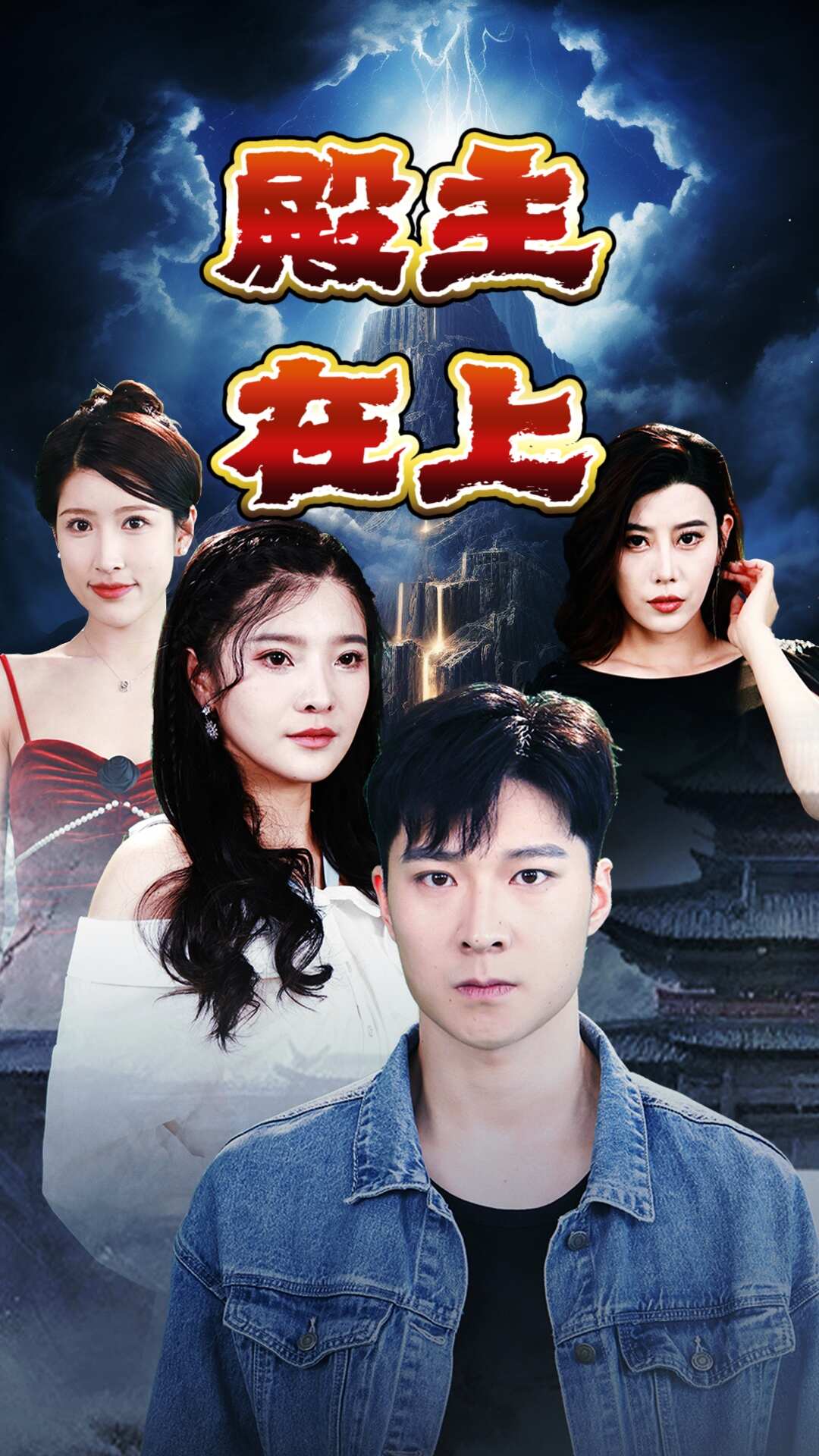 Poster 殿主在上