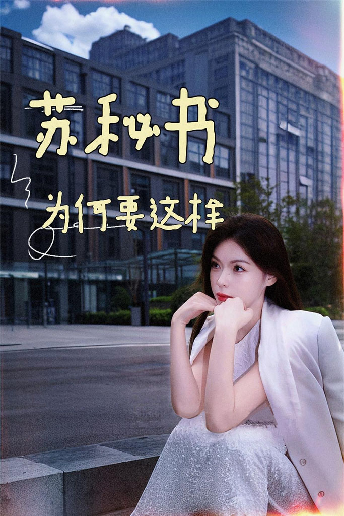 Poster 苏秘书为何要这样