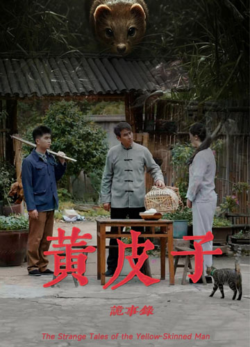 Poster 黄皮子诡事录
