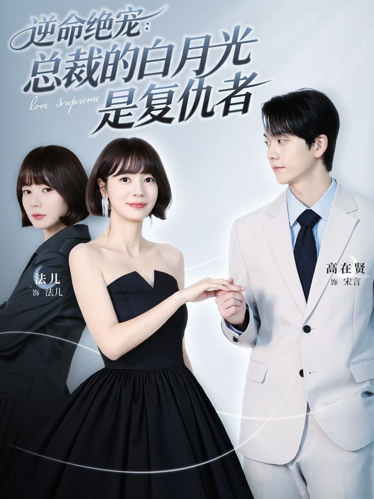 Poster 逆命绝宠:总裁的白月光是复仇者